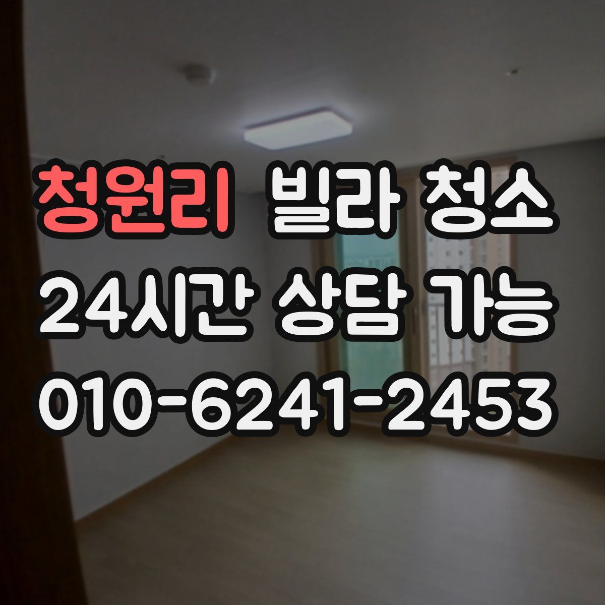 청원리 빌라 청소