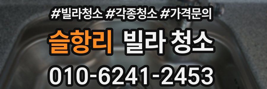 슬항리 빌라 청소