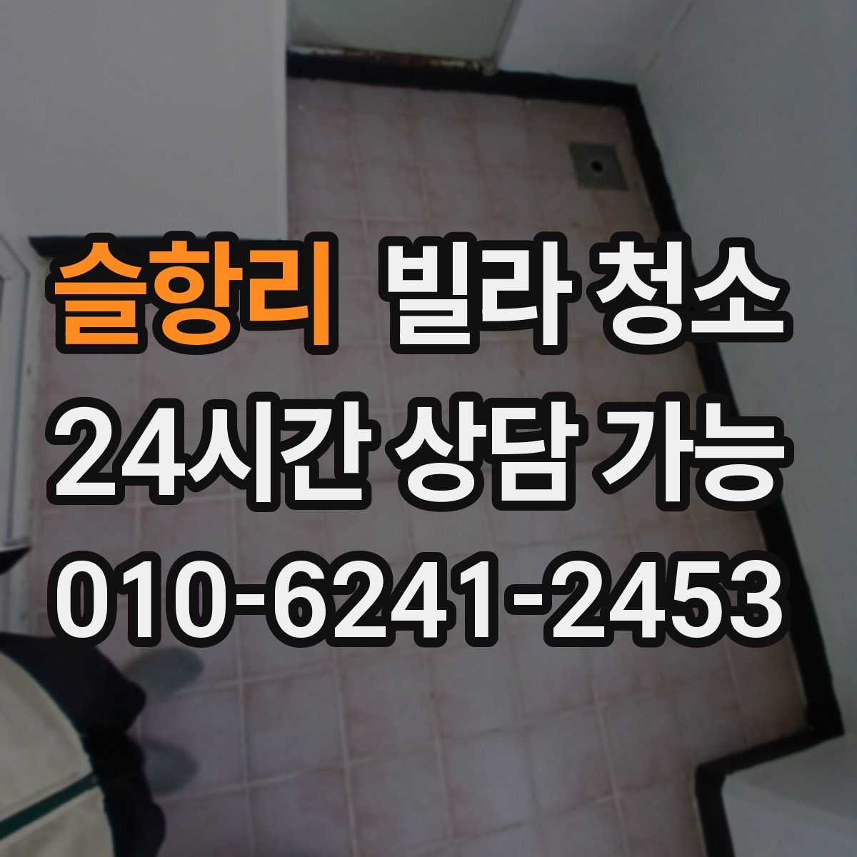 슬항리 빌라 청소