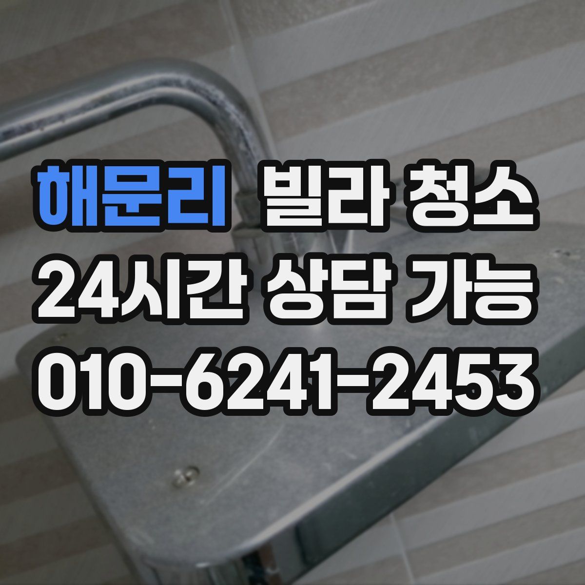 해문리 빌라 청소