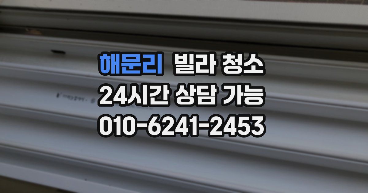 해문리 빌라 청소