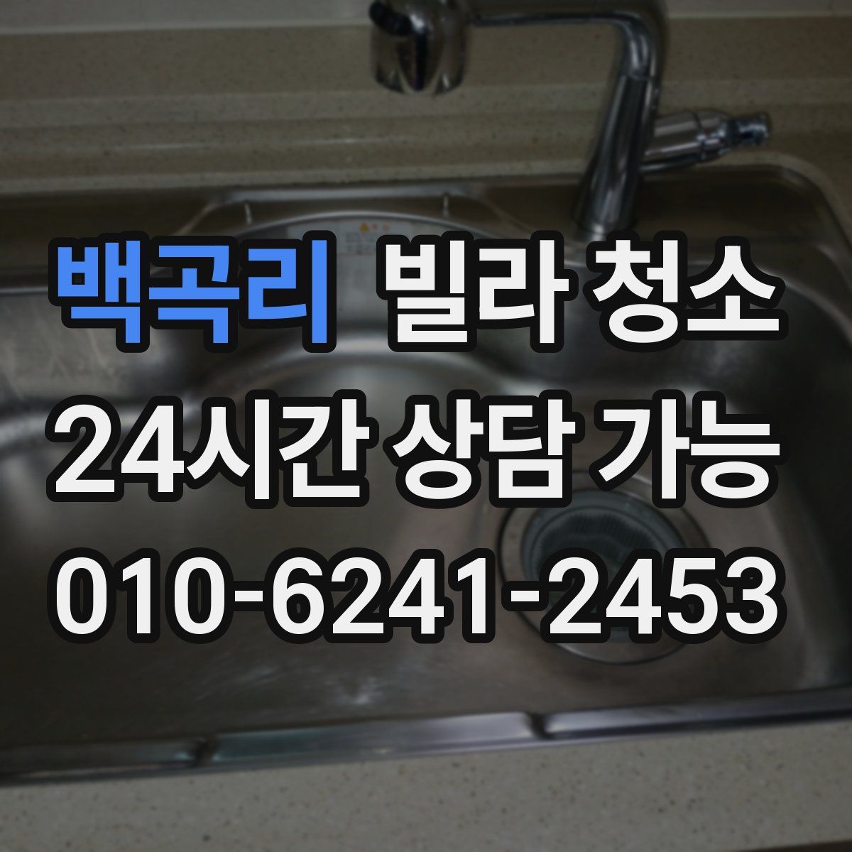 백곡리 빌라 청소