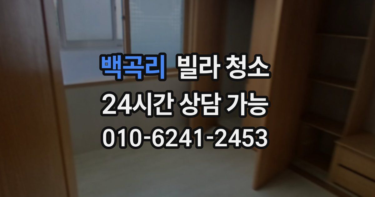 백곡리 빌라 청소