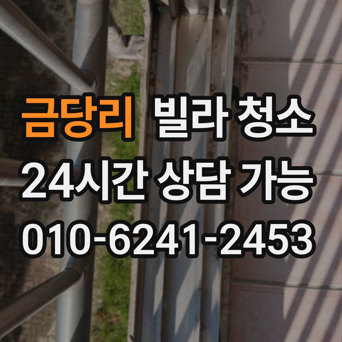 금당리 빌라 청소