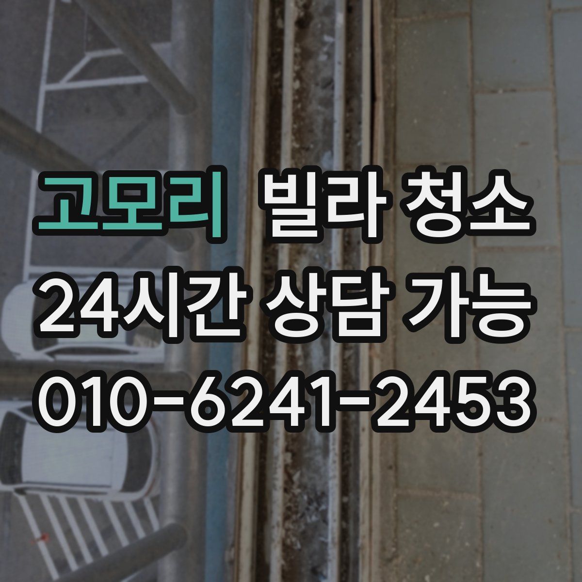 고모리 빌라 청소