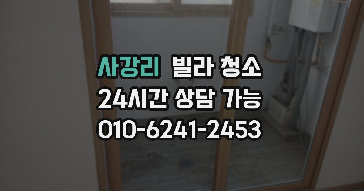 사강리 빌라 청소