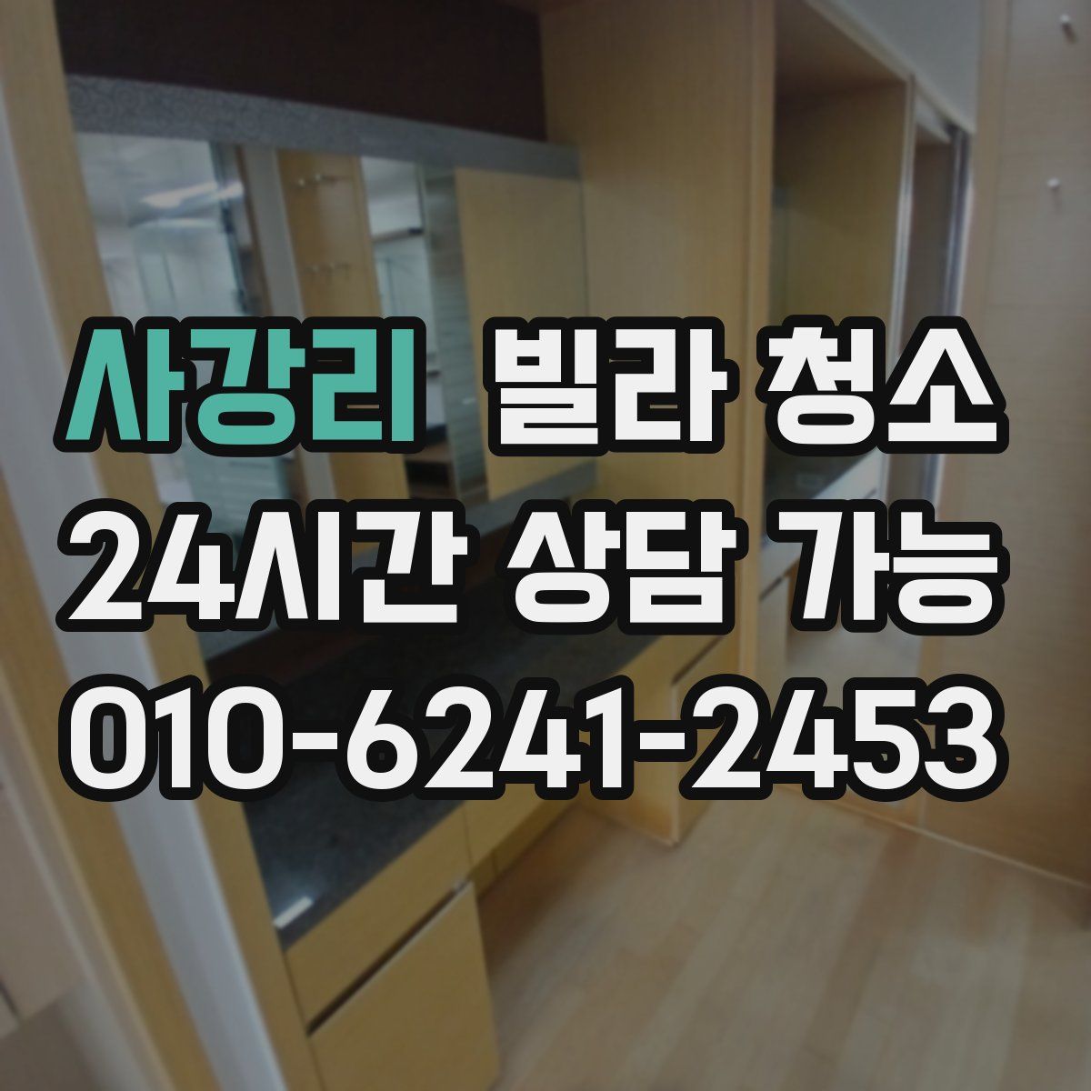 사강리 빌라 청소