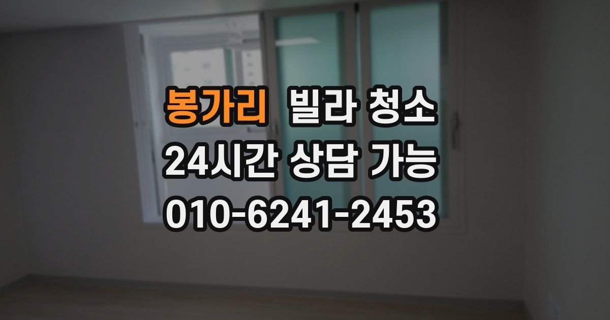 봉가리 빌라 청소