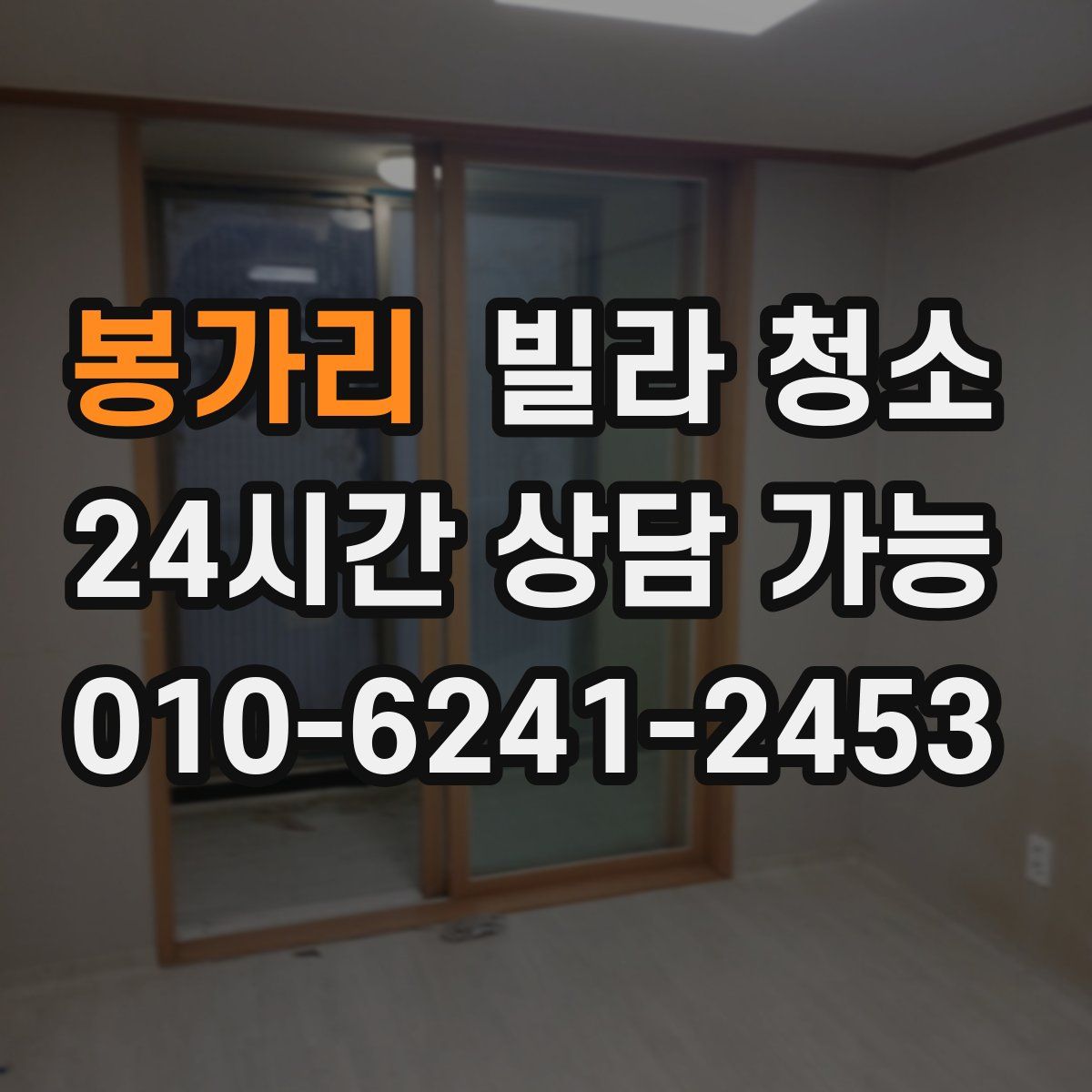 봉가리 빌라 청소