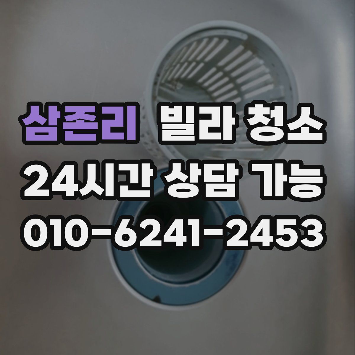 삼존리 빌라 청소