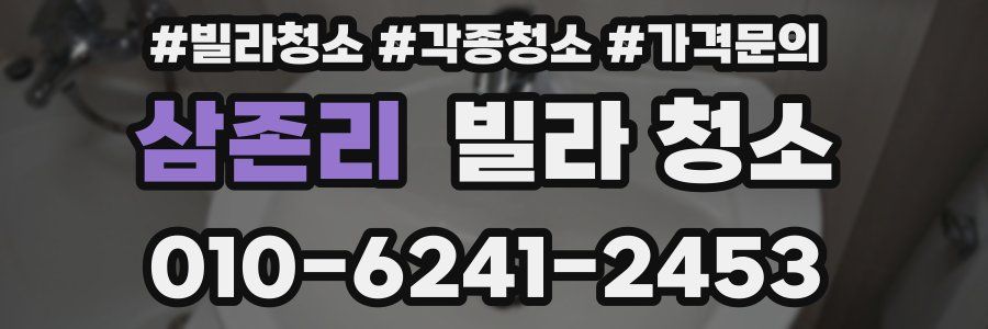 삼존리 빌라 청소