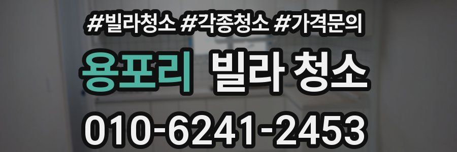 용포리 빌라 청소