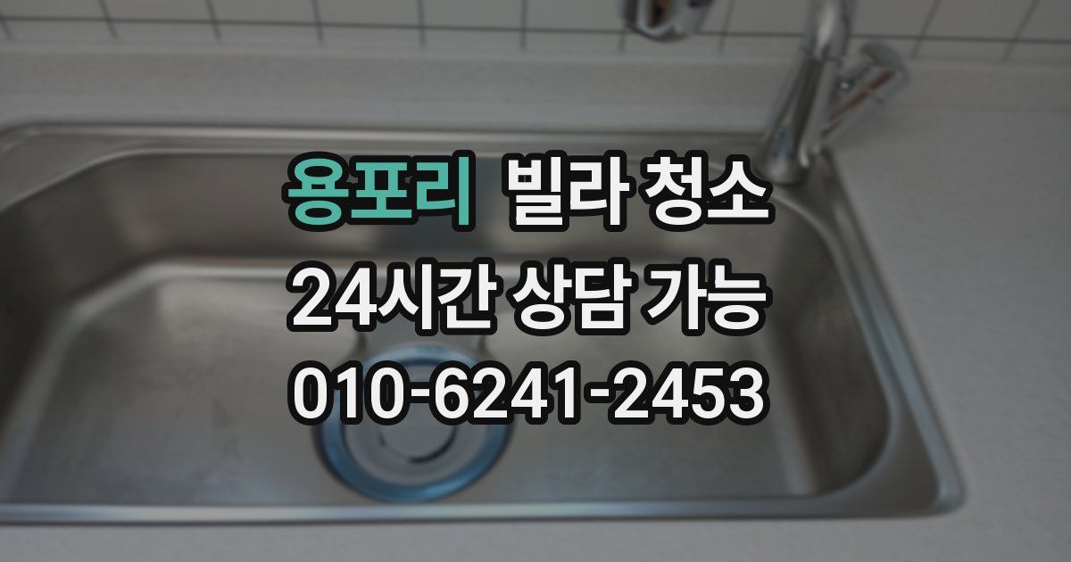 용포리 빌라 청소