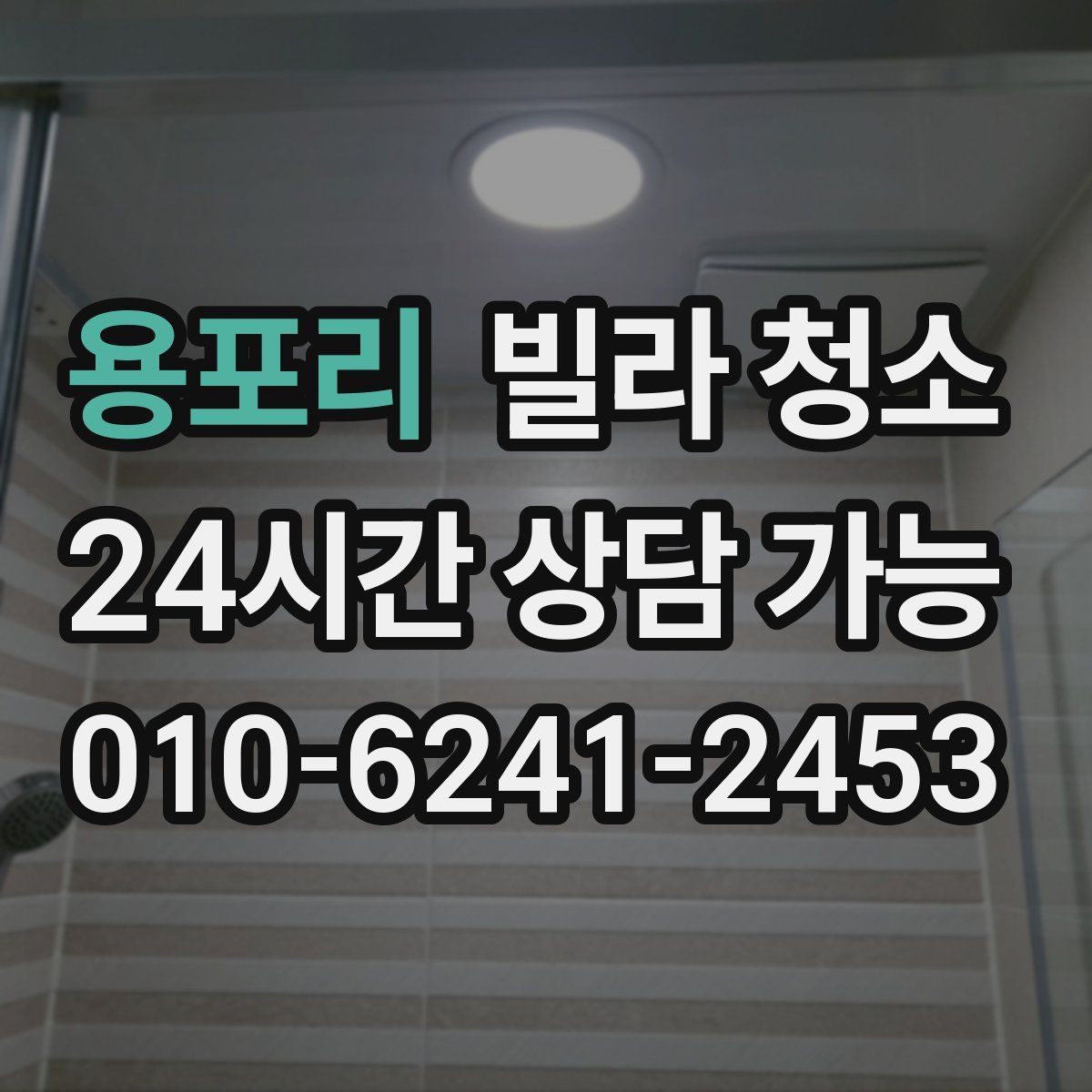 용포리 빌라 청소