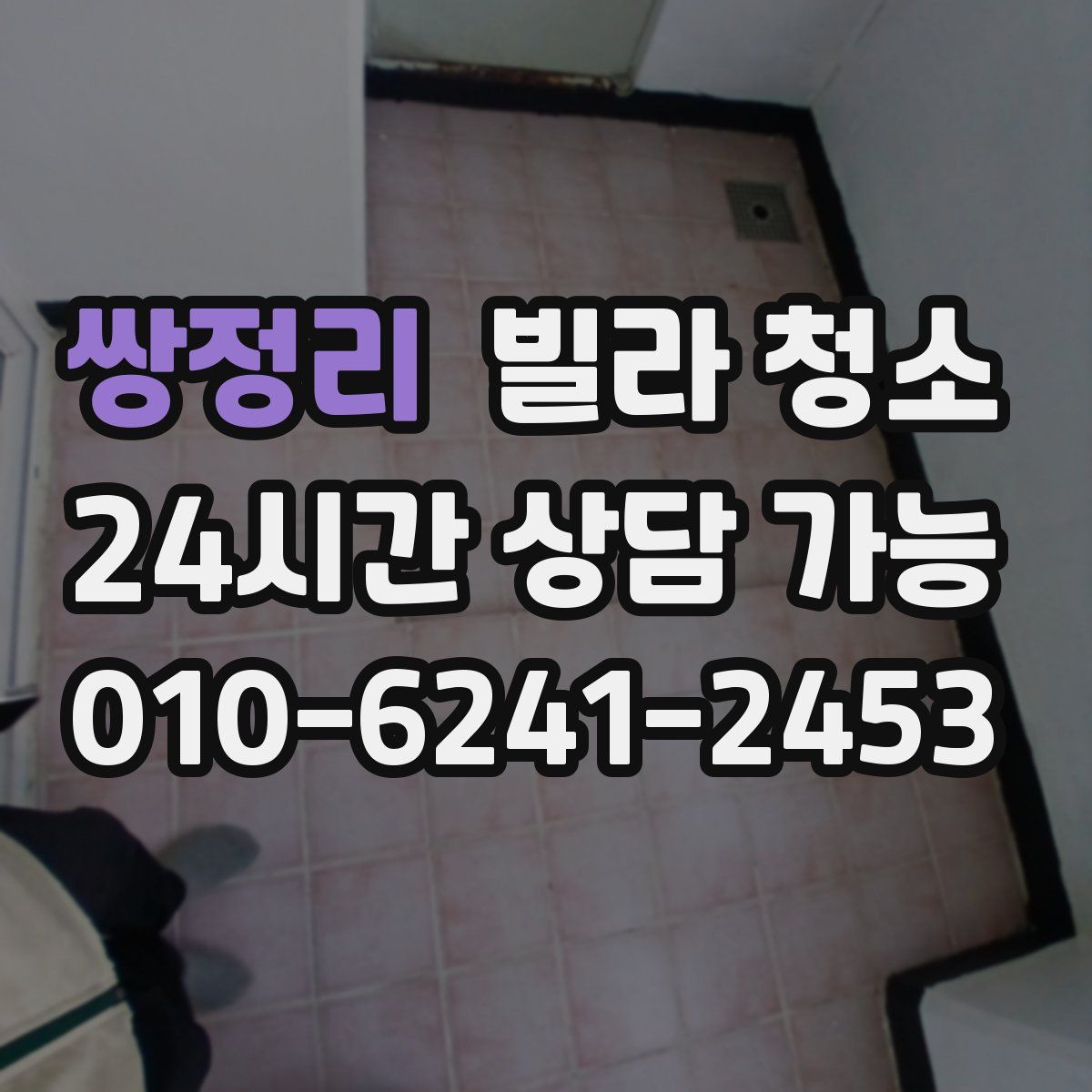 쌍정리 빌라 청소