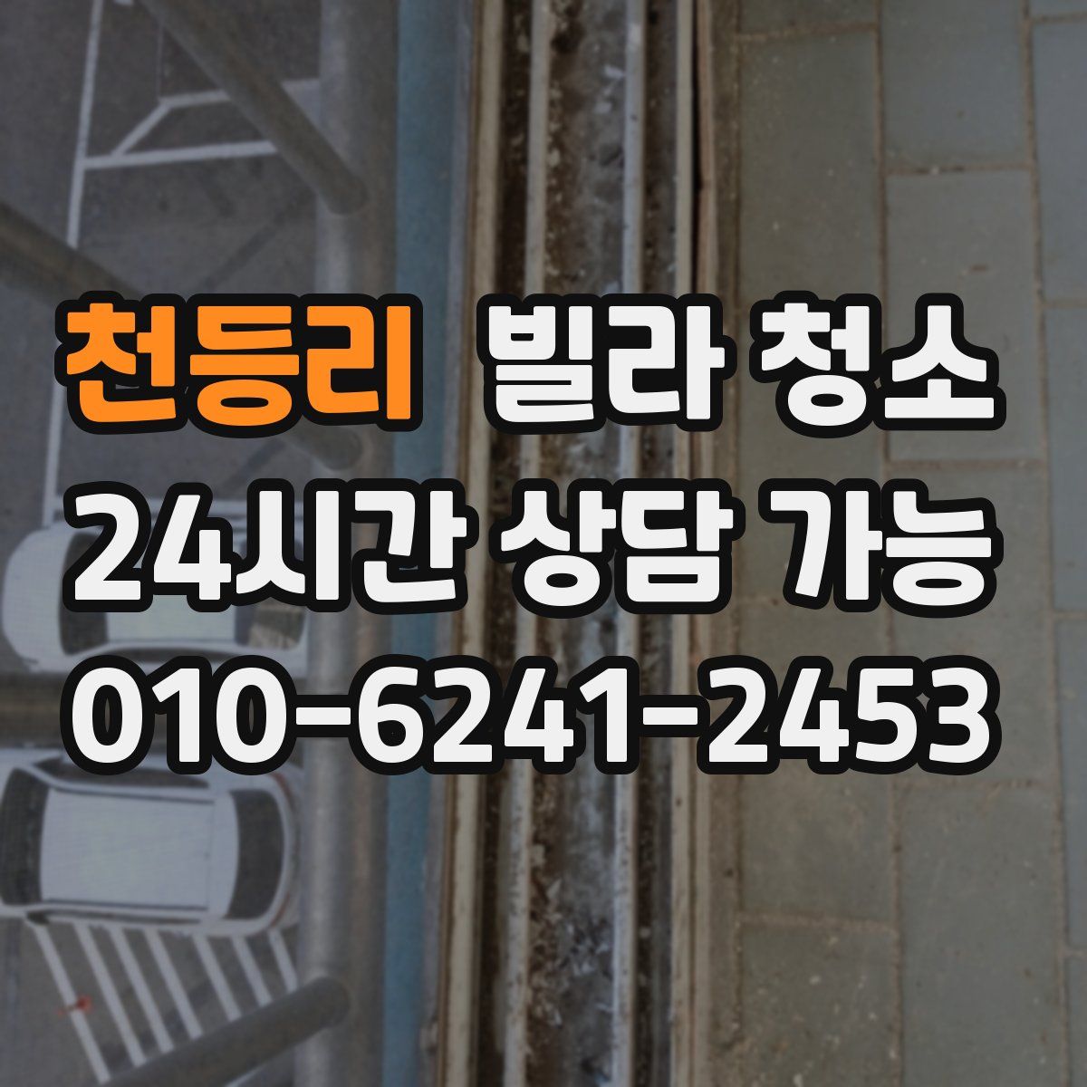 천등리 빌라 청소