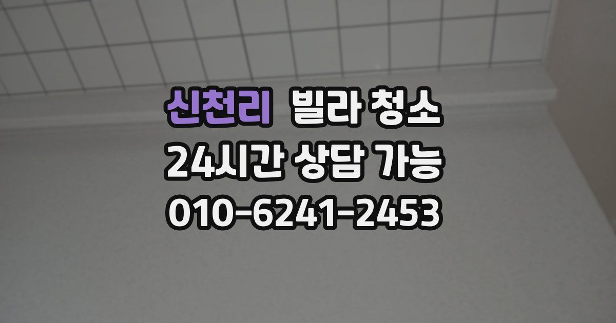 신천리 빌라 청소