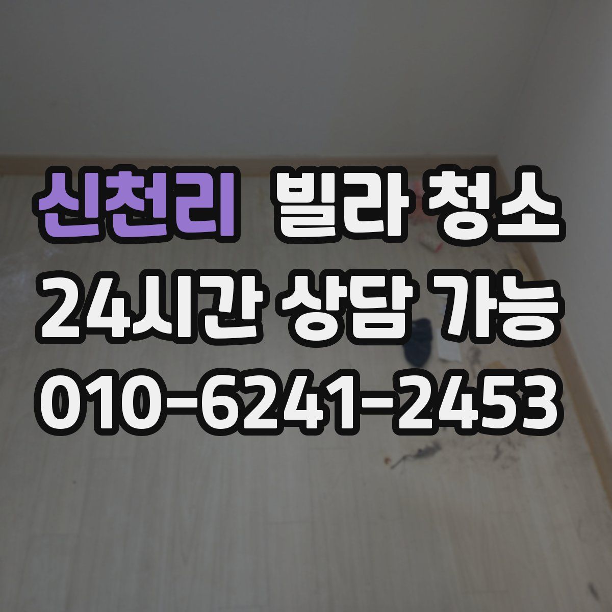 신천리 빌라 청소