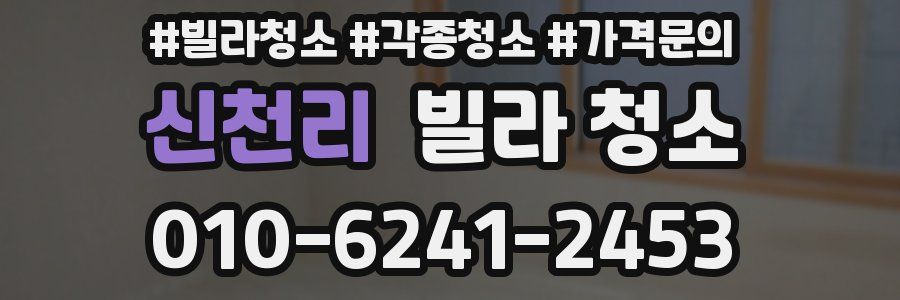 신천리 빌라 청소