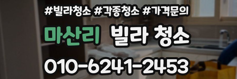마산리 빌라 청소