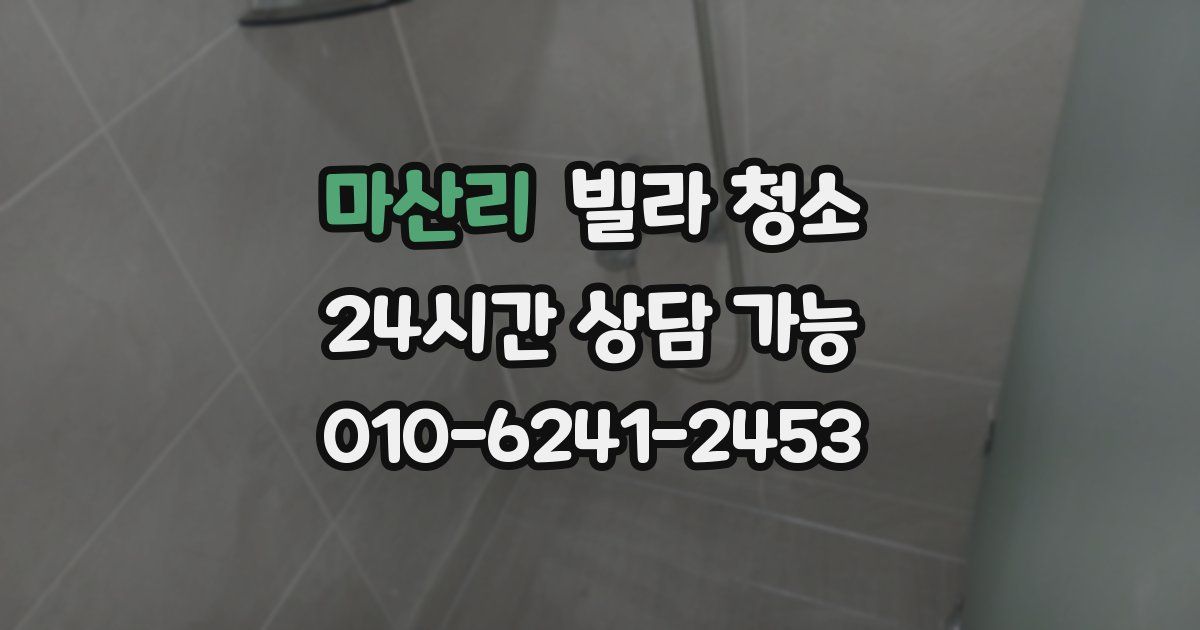 마산리 빌라 청소