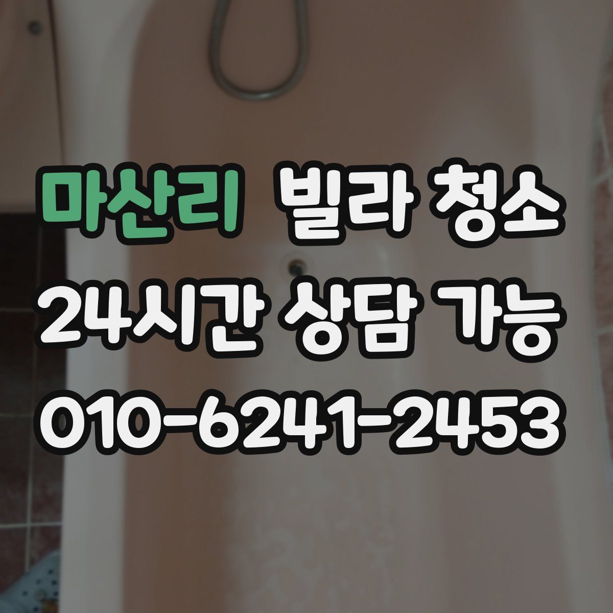 마산리 빌라 청소