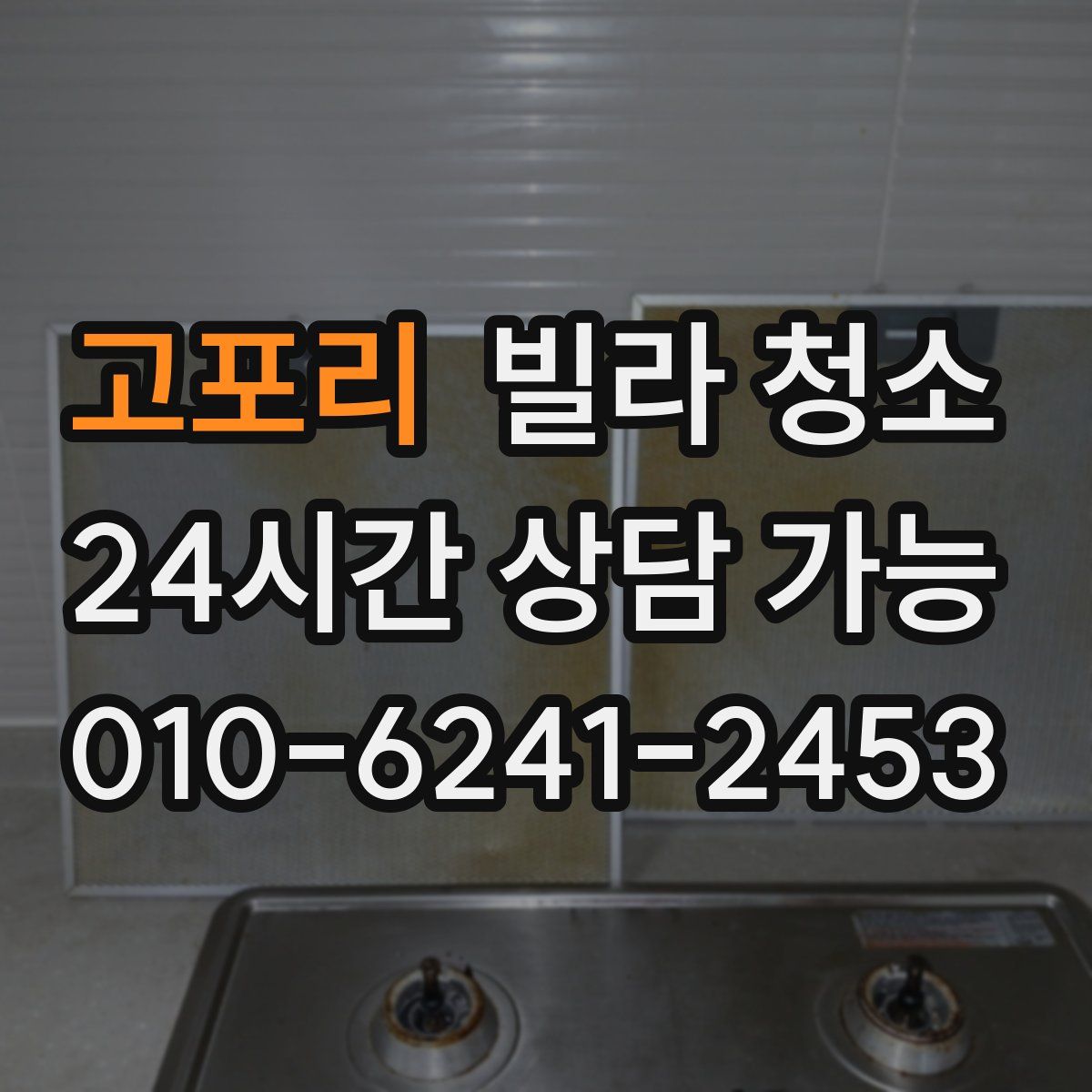 고포리 빌라 청소