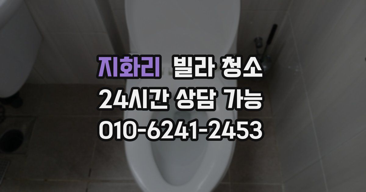 지화리 빌라 청소