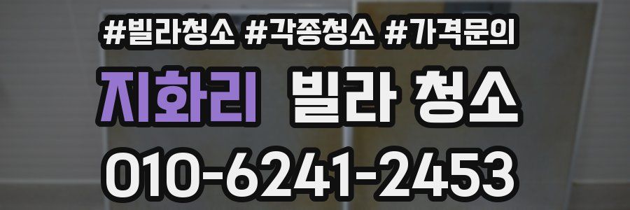 지화리 빌라 청소