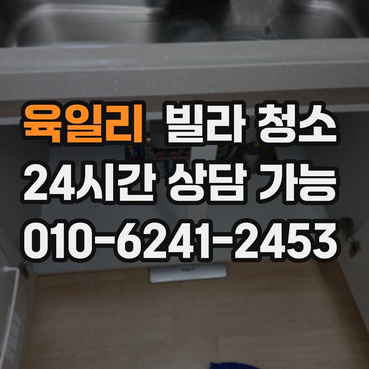 육일리 빌라 청소