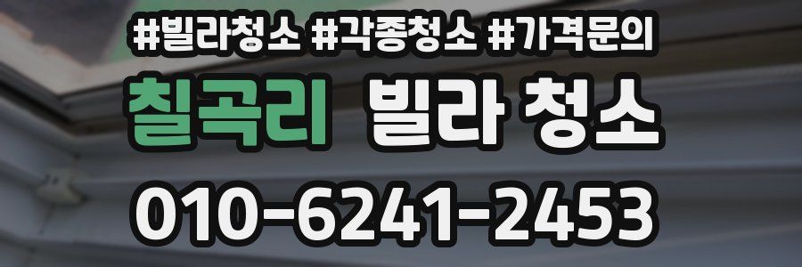 칠곡리 빌라 청소