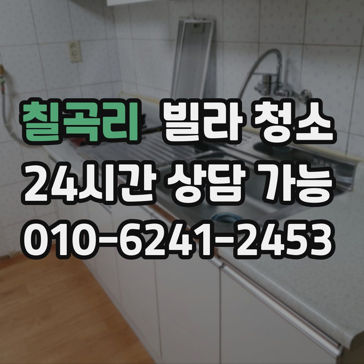 칠곡리 빌라 청소