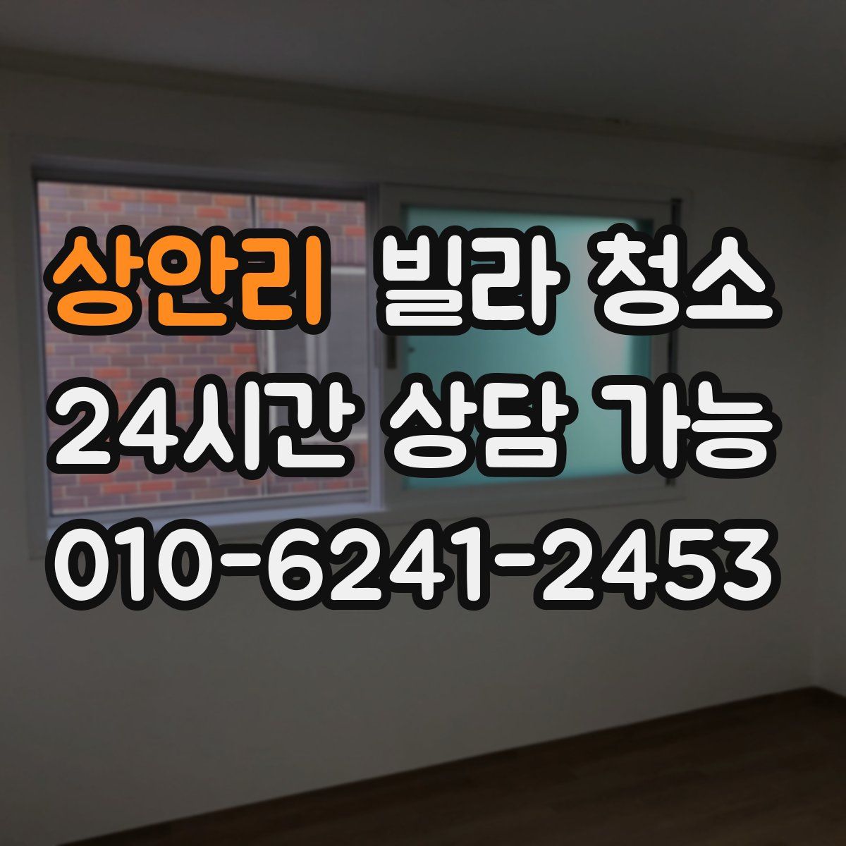 상안리 빌라 청소