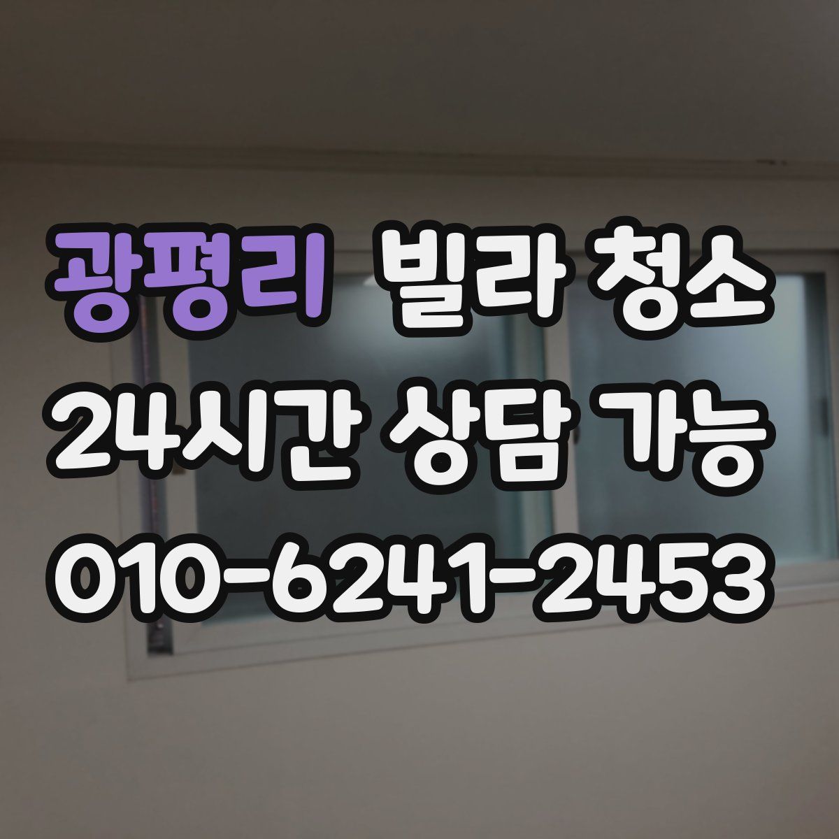 광평리 빌라 청소