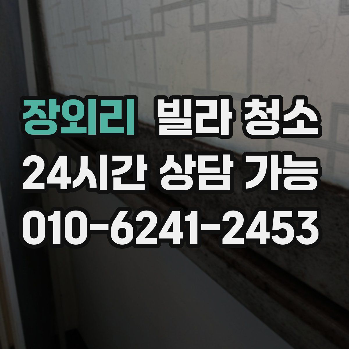 장외리 빌라 청소