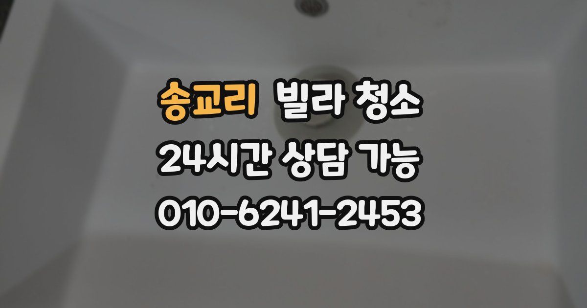 송교리 빌라 청소