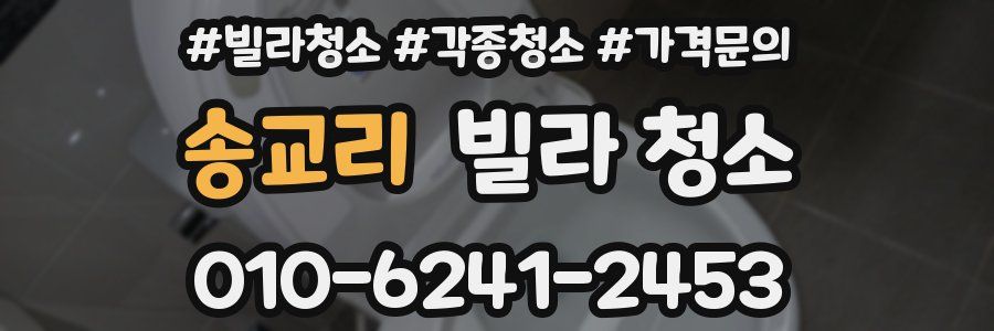 송교리 빌라 청소