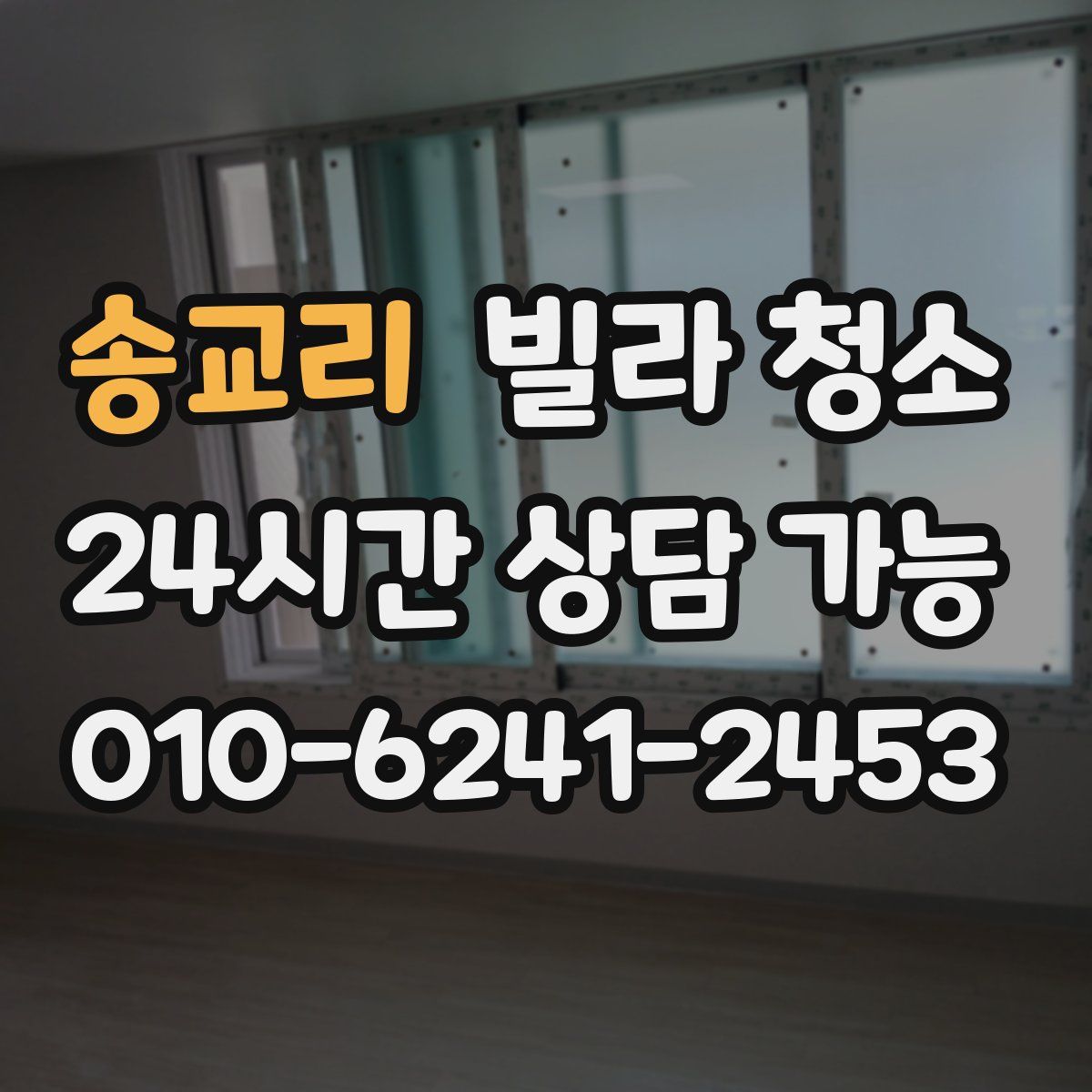 송교리 빌라 청소