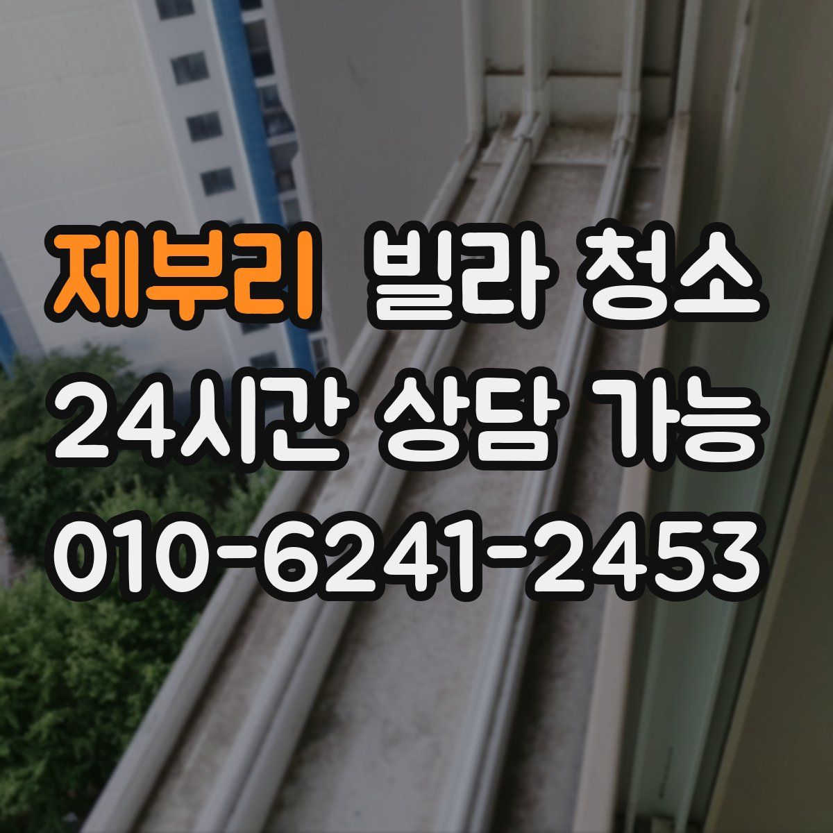 제부리 빌라 청소