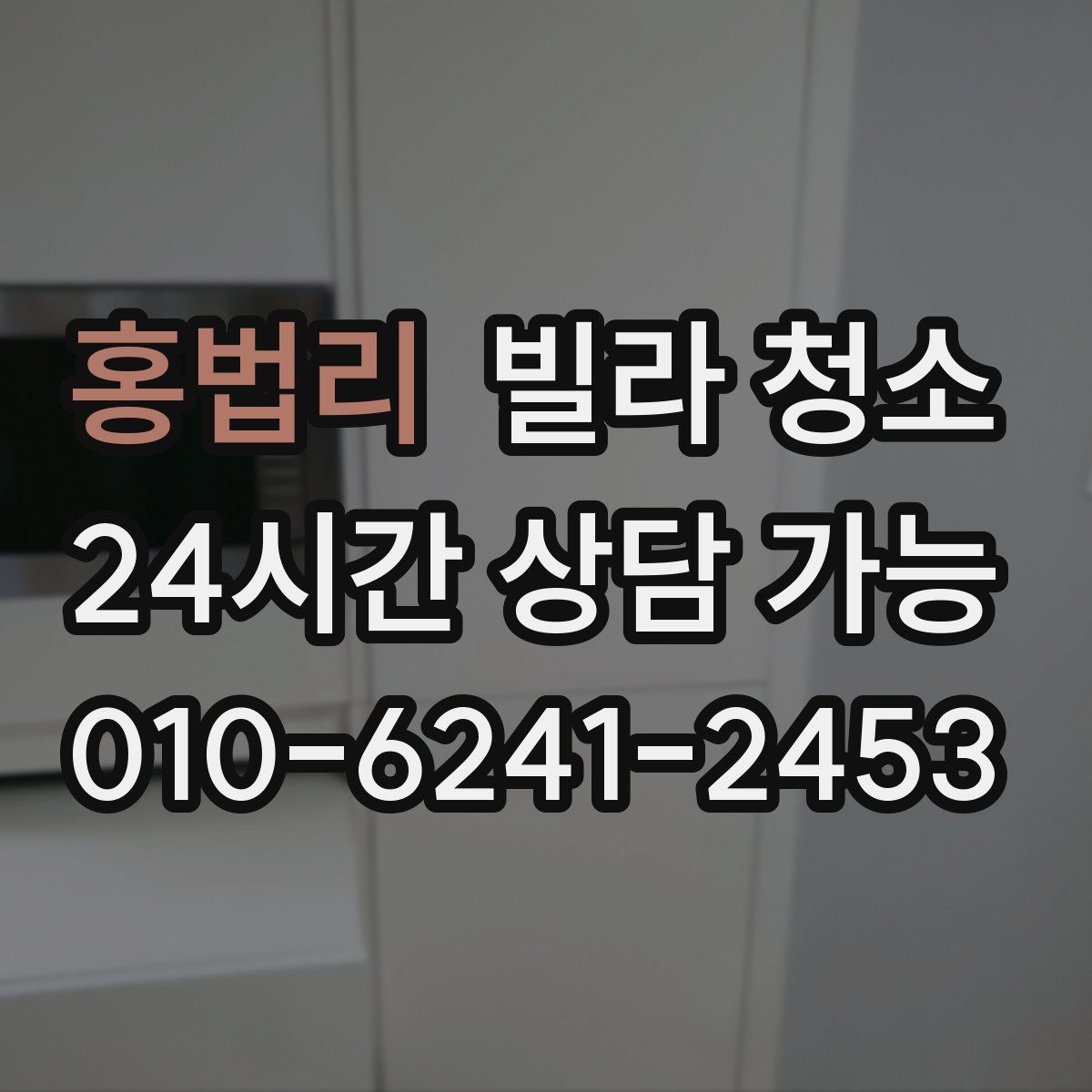 홍법리 빌라 청소