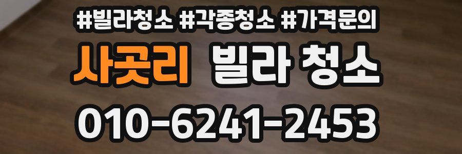 사곳리 빌라 청소