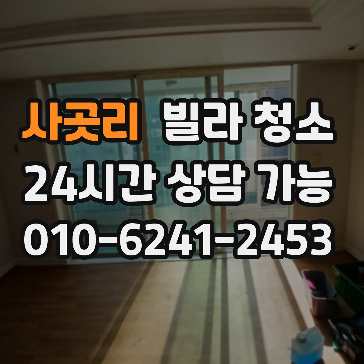 사곳리 빌라 청소