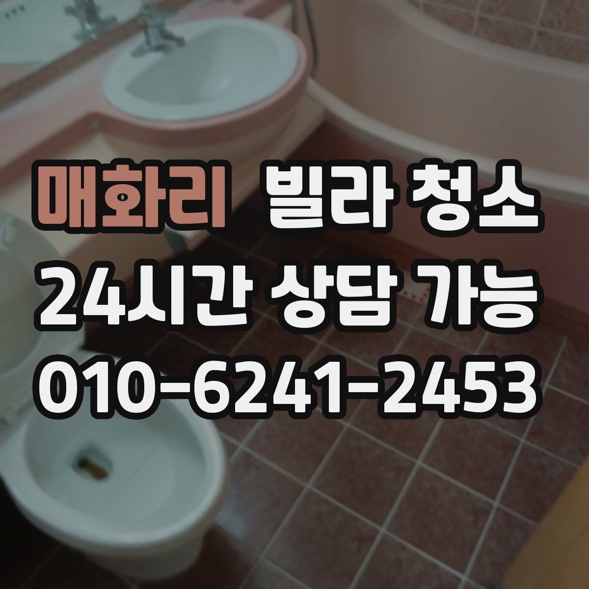 매화리 빌라 청소