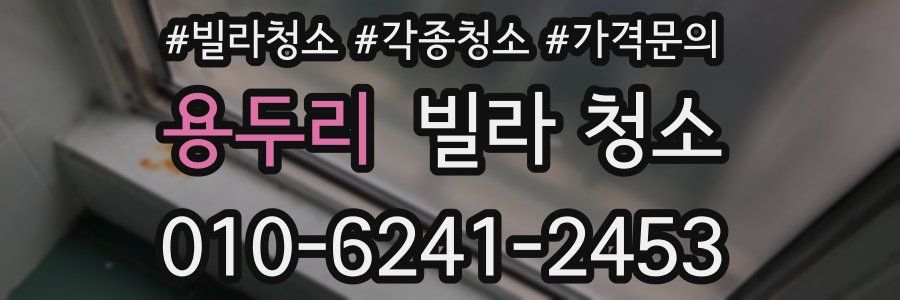 용두리 빌라 청소