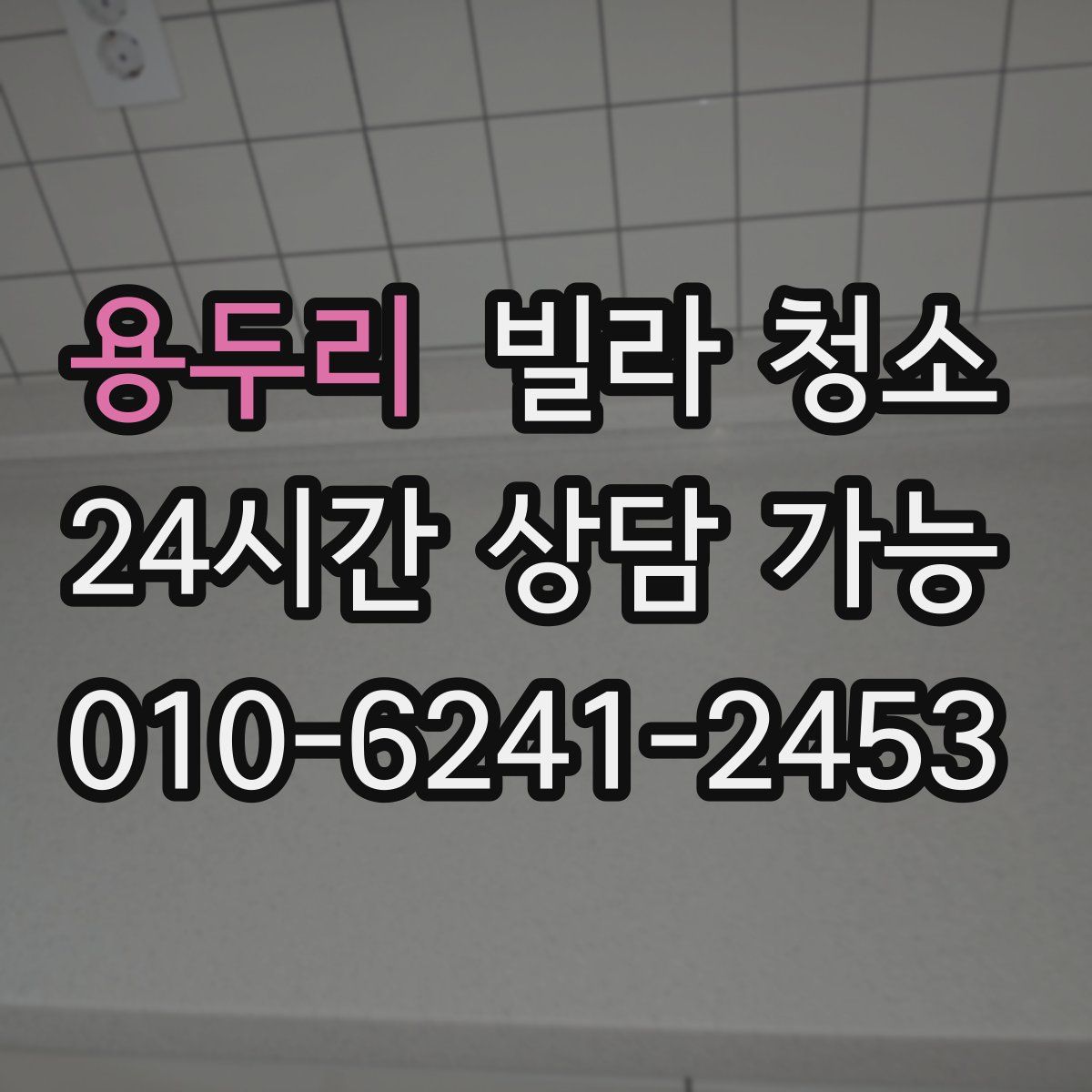 용두리 빌라 청소