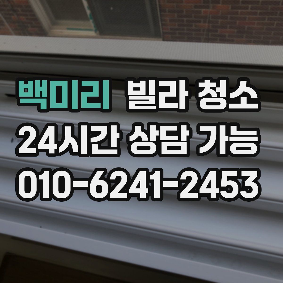 백미리 빌라 청소