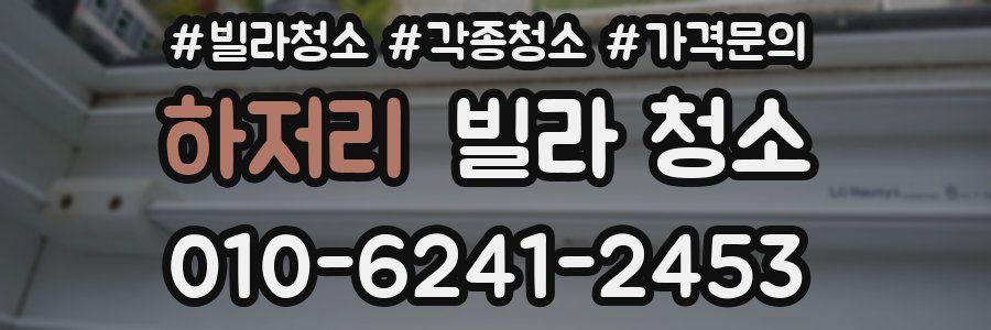 하저리 빌라 청소