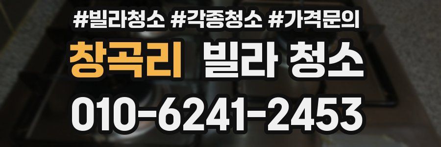 창곡리 빌라 청소