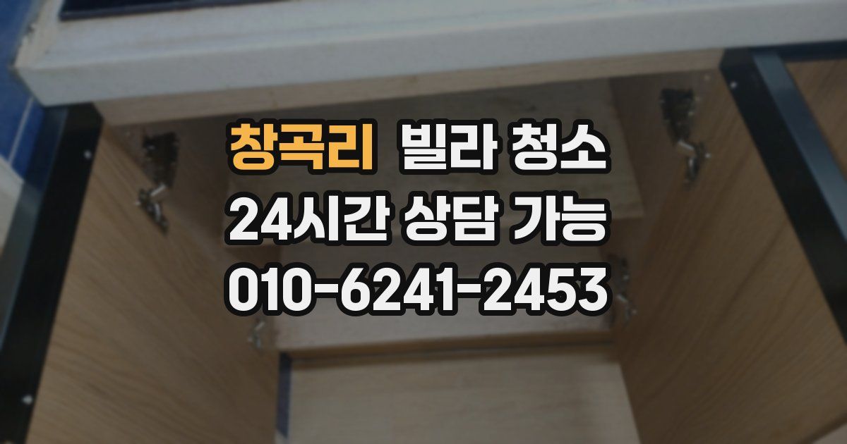 창곡리 빌라 청소