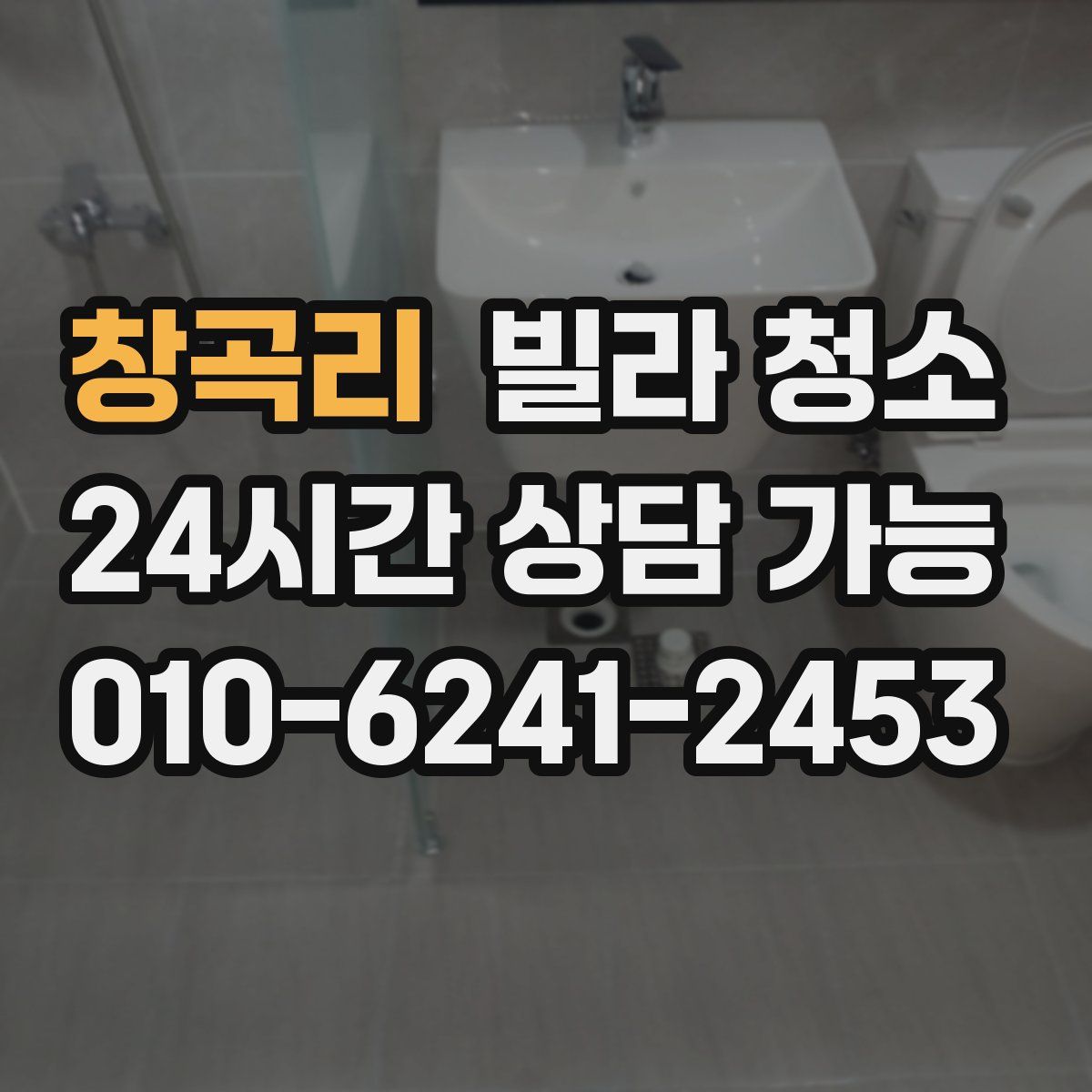 창곡리 빌라 청소